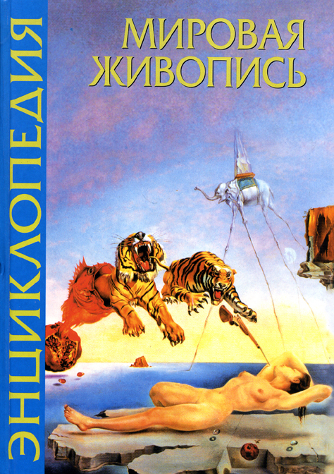 Энциклопедия мировой живописи